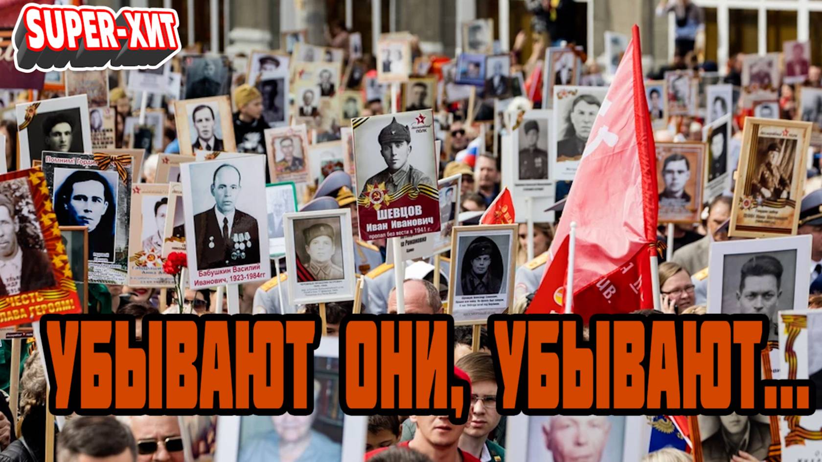 Убывают они, убывают (Бессмертный полк, стихи И. Самарина-Лабиринт) смотреть онлайн