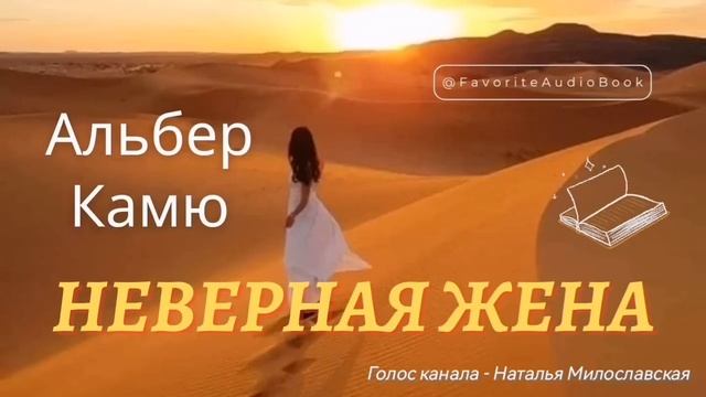  Альбер Камю НЕВЕРНАЯ ЖЕНА  Любимая АудиоКнига  О ?