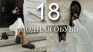 ТОП 18 МОДНОЙ ОБУВИ на ЛЕТО 2025 | ТРЕНДЫ и АБСОЛЮТНЫЕ ХИТЫ СЕЗОНА