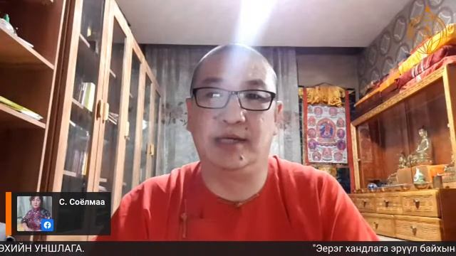 "Эерэг хандлага эрүүл байхын үндэс" 113 Дарь эхийн магтаал ТҮРГЭН АВРАЛТ НОГООН ДАРЬ ЭХИЙН УНШЛАГА. смотреть онлайн