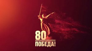 Видеопоздравление с Днём Победы, посвященное 80-летию  Великой Победы!