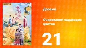 Очарование падающих цветов 1 сезон 21 серия