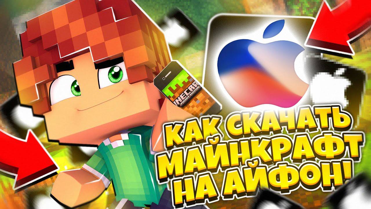 Как Скачать Майнкрафт на Айфон Бесплатно в 2025 году ? смотреть онлайн