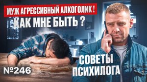 Муж агрессивный алкоголик! Как мне быть? Советы психолога