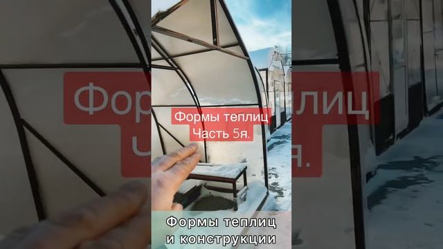 Формы теплиц. Часть 5я. #теплицыизполикарбоната смотреть онлайн