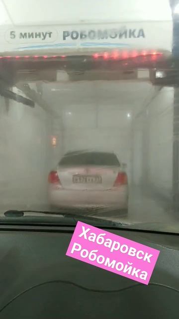 Робомойка в Хабаровске смотреть онлайн