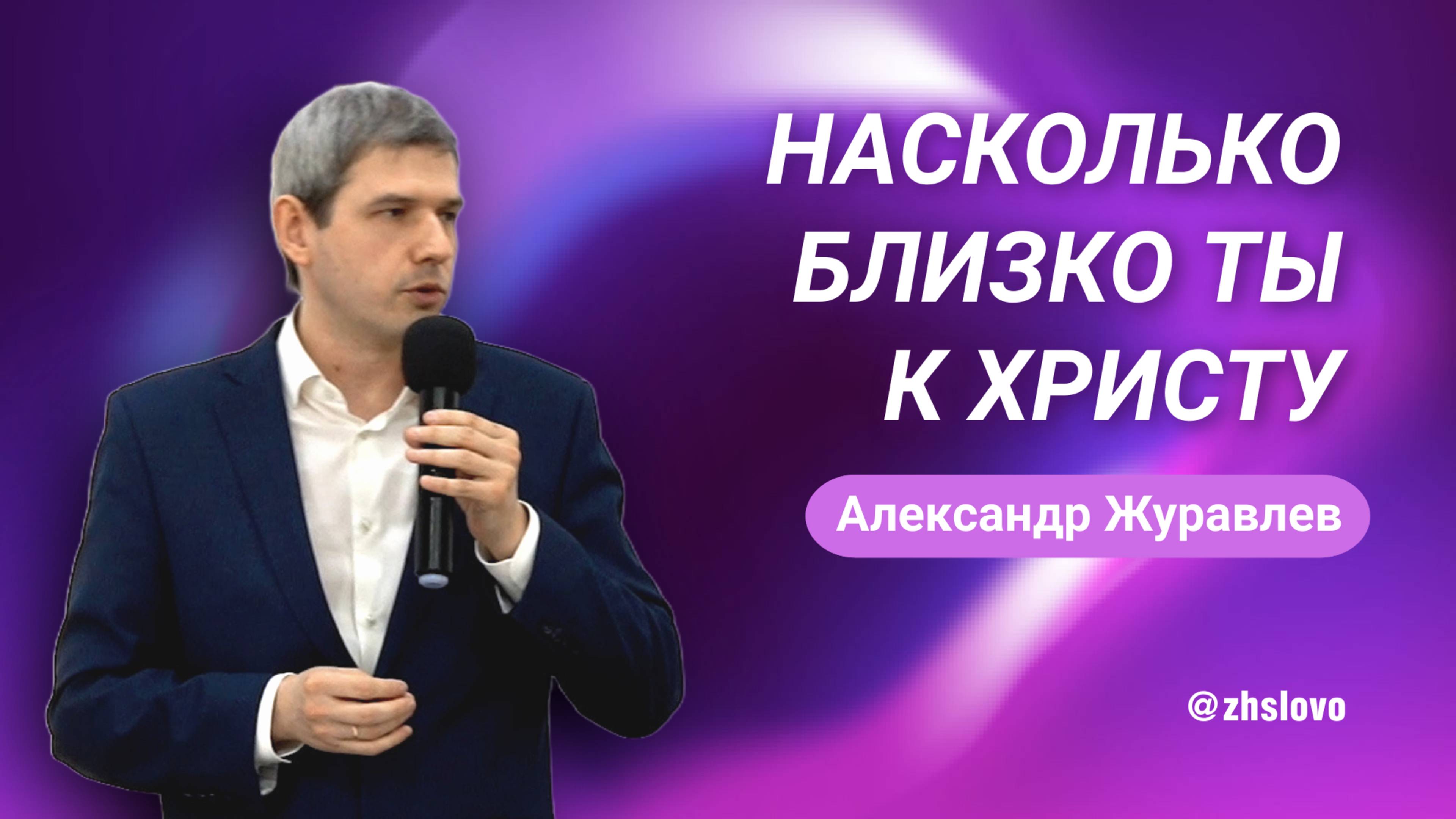 Насколько близко ты к Христу. Александр Журавлев смотреть онлайн