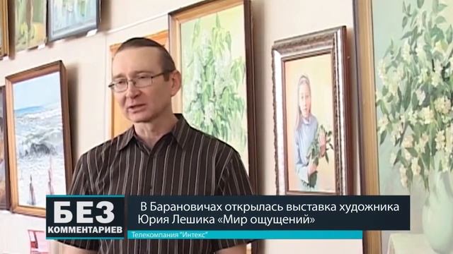 Без комментариев. 28.02.18.Открытие выставки Юрия Лешика. смотреть онлайн
