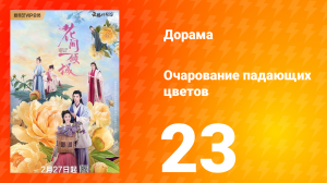 Очарование падающих цветов 1 сезон 23 серия
