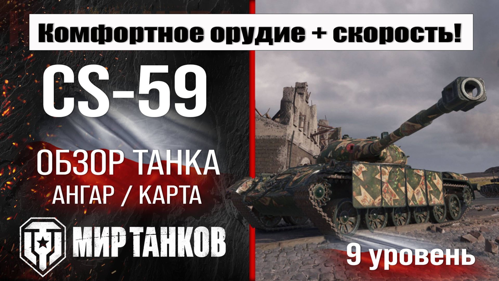 CS-59 обзор танка Польши | оборудование CS59 бронирование | перки ЦС-59 мир танков смотреть онлайн