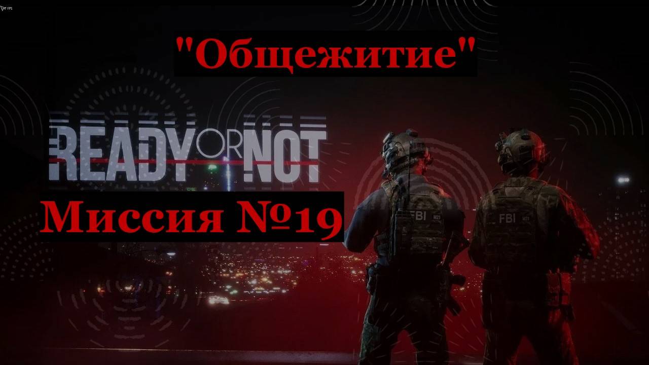 Ready or Not: Home Invasion, миссия №19 "Общага" и бомжи с автоматами
Идеальные зачистки  на ранг S