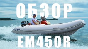Обзор на RIB EM450R