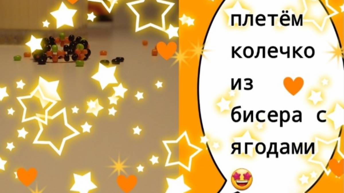 Плетём колечки из бисера с ягодами🤩(~живя полной силой~) смотреть онлайн