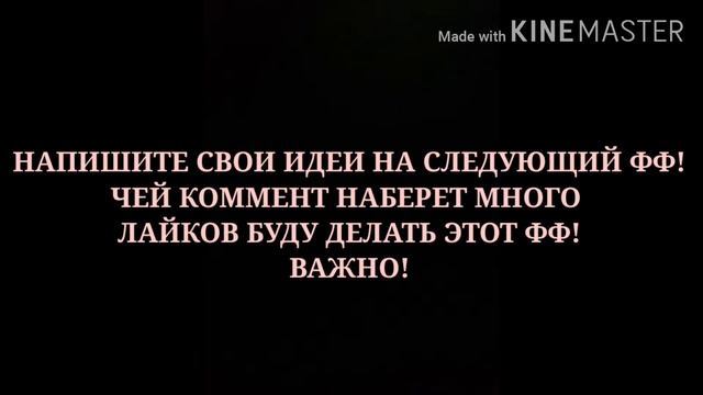 •ИДЕИ НА СЛЕДУЮЩИЙ ФФ • смотреть онлайн