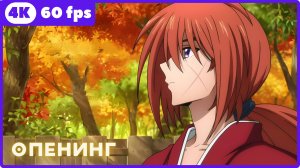 Бродяга Кэнсин (2023) ★ Rurouni Kenshin ★ опенинг ★ 4К|60 fps