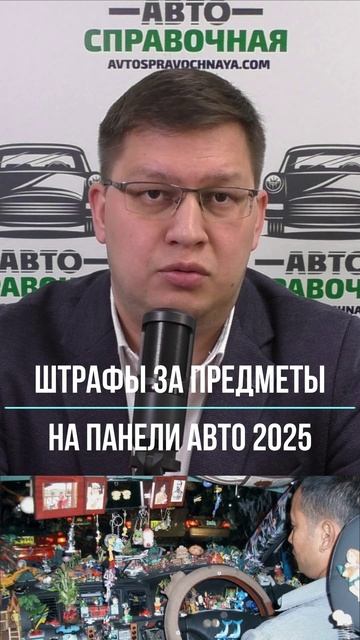 Штрафы за предметы на стекле и панели авто 2025 смотреть онлайн