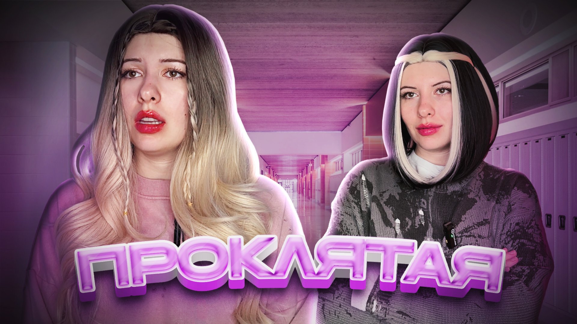 Моя подруга - мой враг. смотреть онлайн