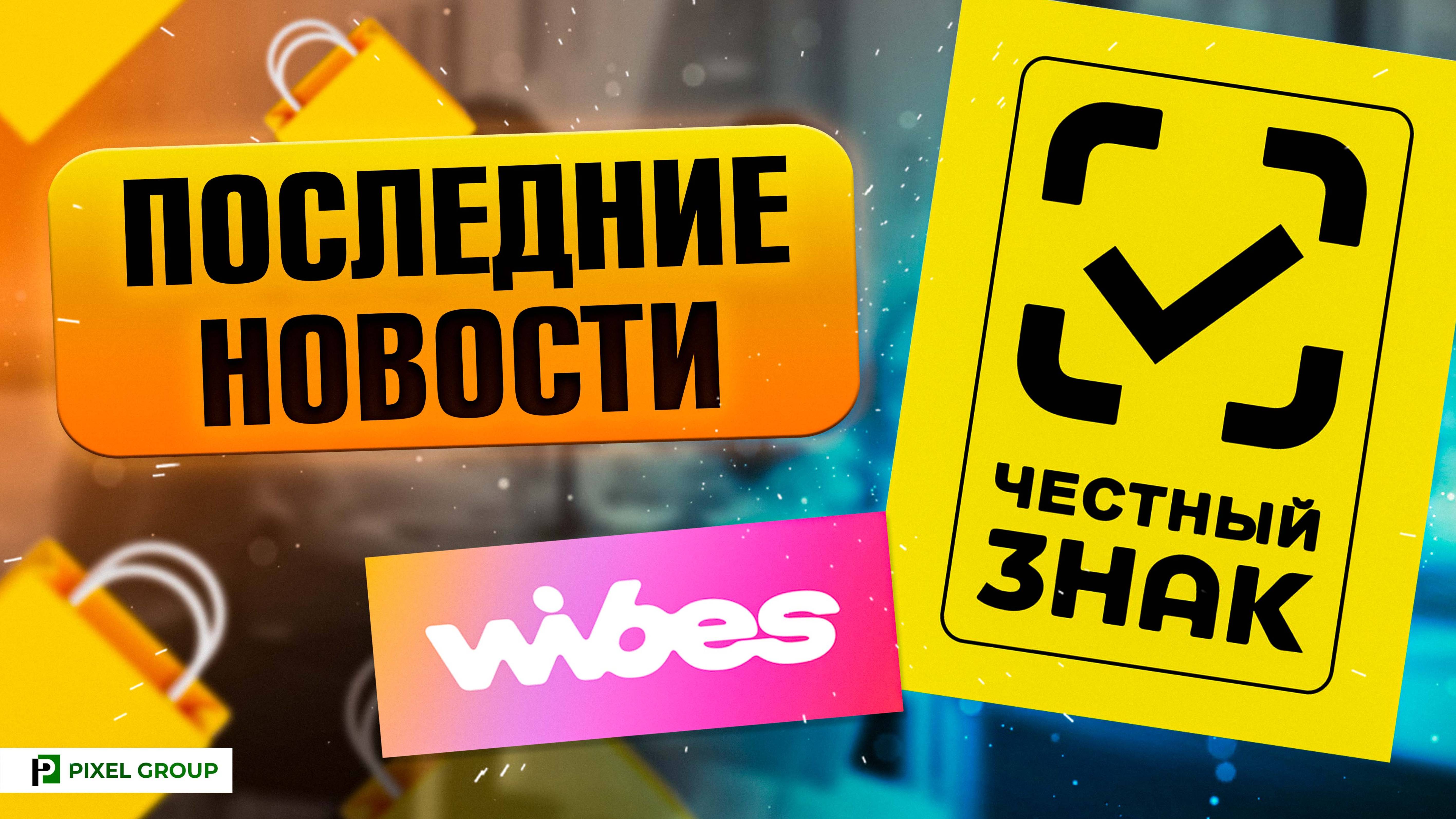 Дайджест новостей на Wildberries от 24.04. Wibes, Честный знак и на что жалуется WB смотреть онлайн
