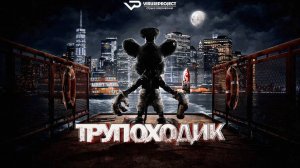 Трупоходик / 2025, ужасы, комедия, кино, фильм