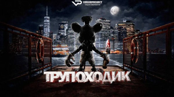 Трупоходик / 2025, ужасы, комедия, кино, фильм