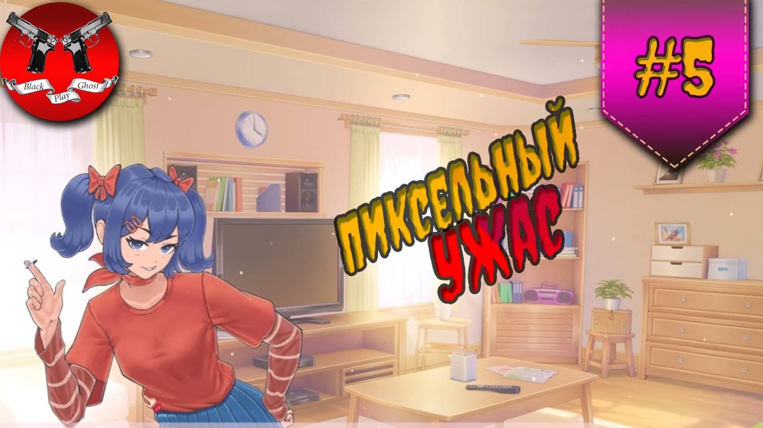 МИР 2D ✪ MiSide прохождение #5 смотреть онлайн