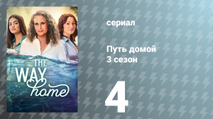 Путь домой 3 сезон 4 серия «Я должен сказать, что люблю тебя в песне» (сериал, 2025)