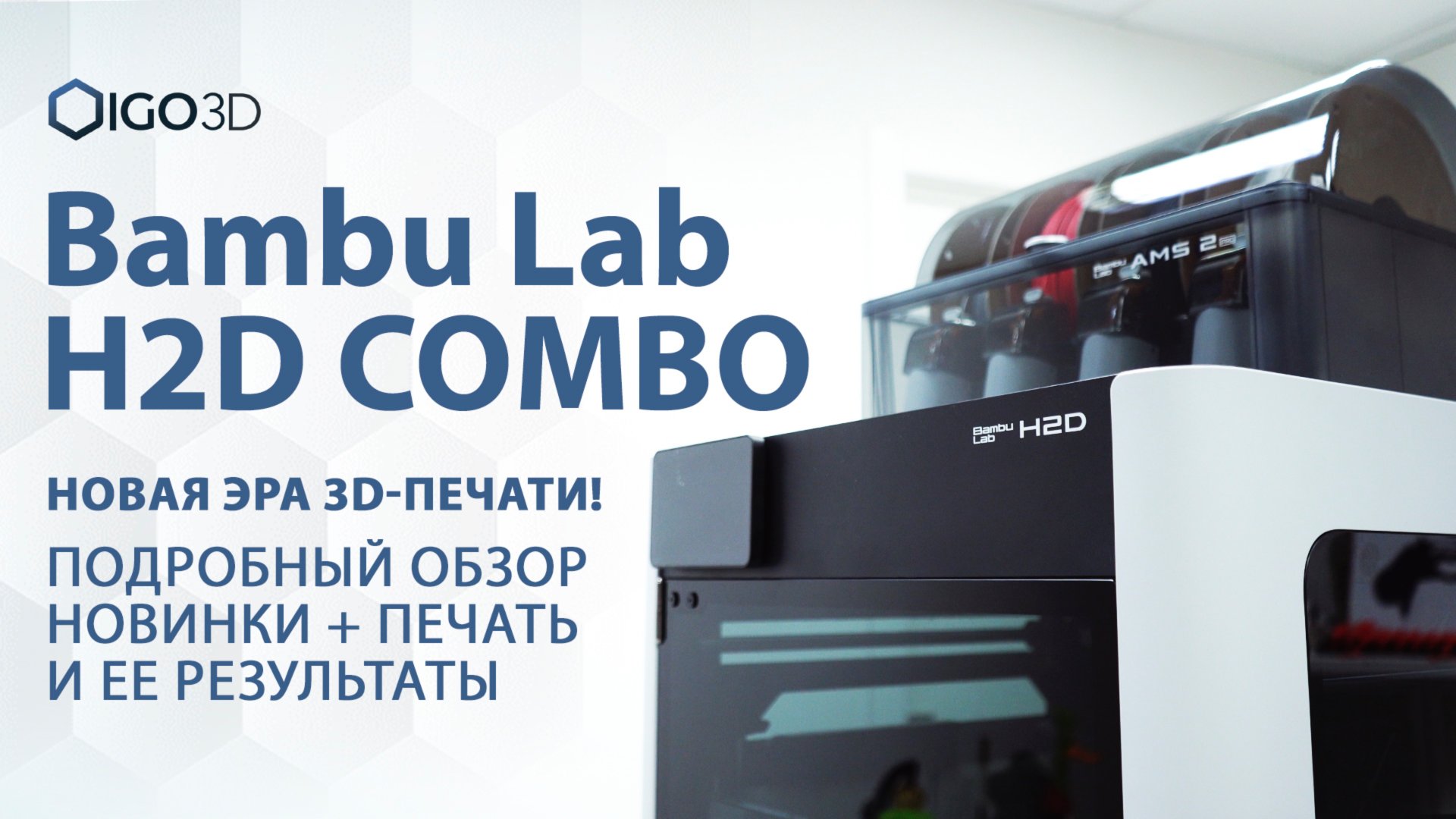 Bambu Lab H2D Combo — новая Эра 3D-печати! Подробный обзор новинки + печать и ее результаты смотреть онлайн