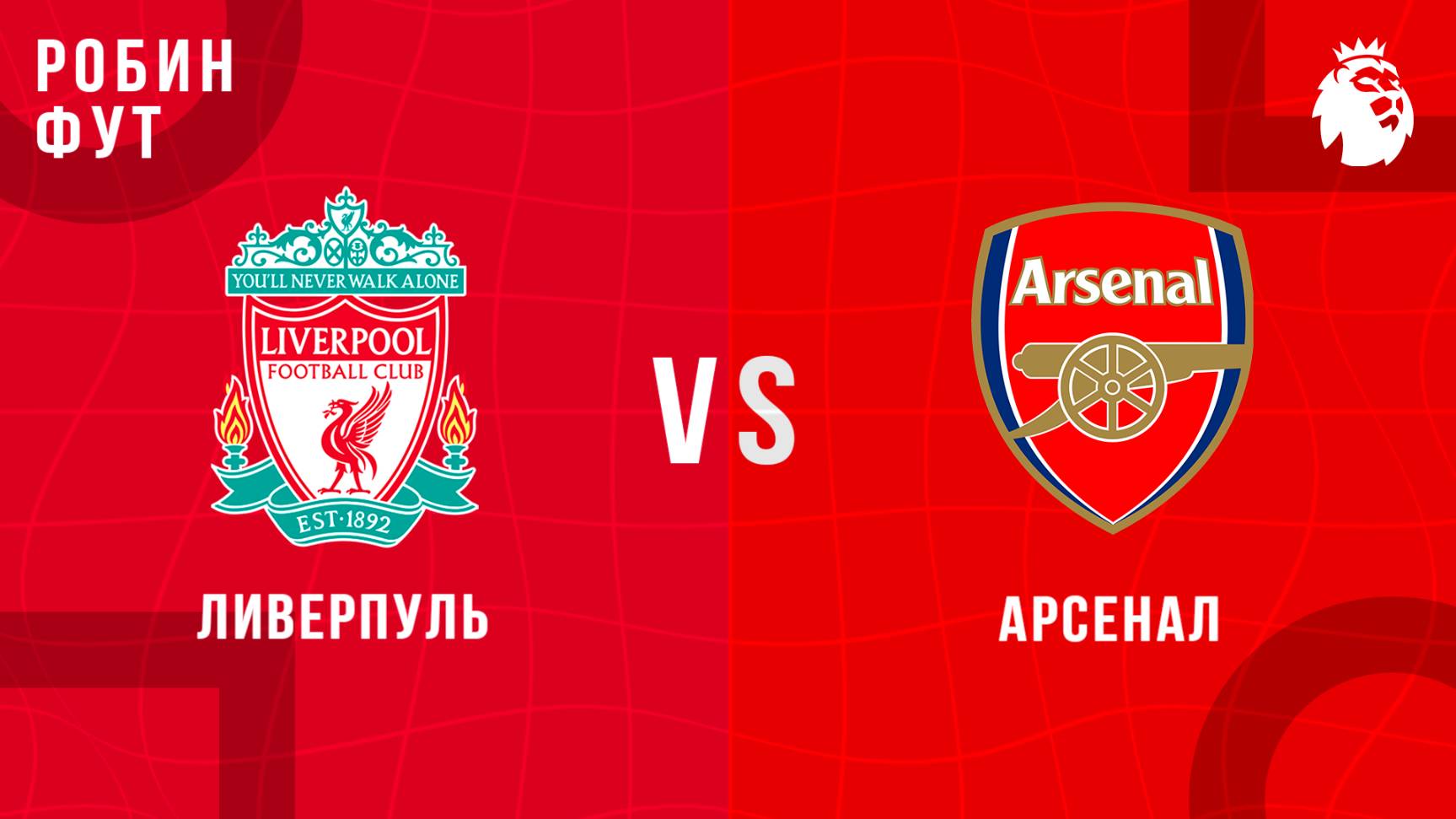 11.05.2025 | 18:30 |Ливерпуль - Арсенал| ПРЯМАЯ ТРАНСЛЯЦИЯ НА РУССКОМ | Андрей Родной смотреть онлайн