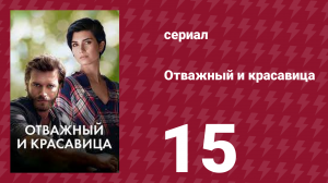 Отважный и красавица 15 серия (сериал, 2016)