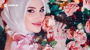 Малика Кавраева - А я доверила!