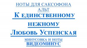 🎷Любовь Успенская — К единственному нежному🎷 Ноты для саксофона АЛЬТ + Минус 🎶