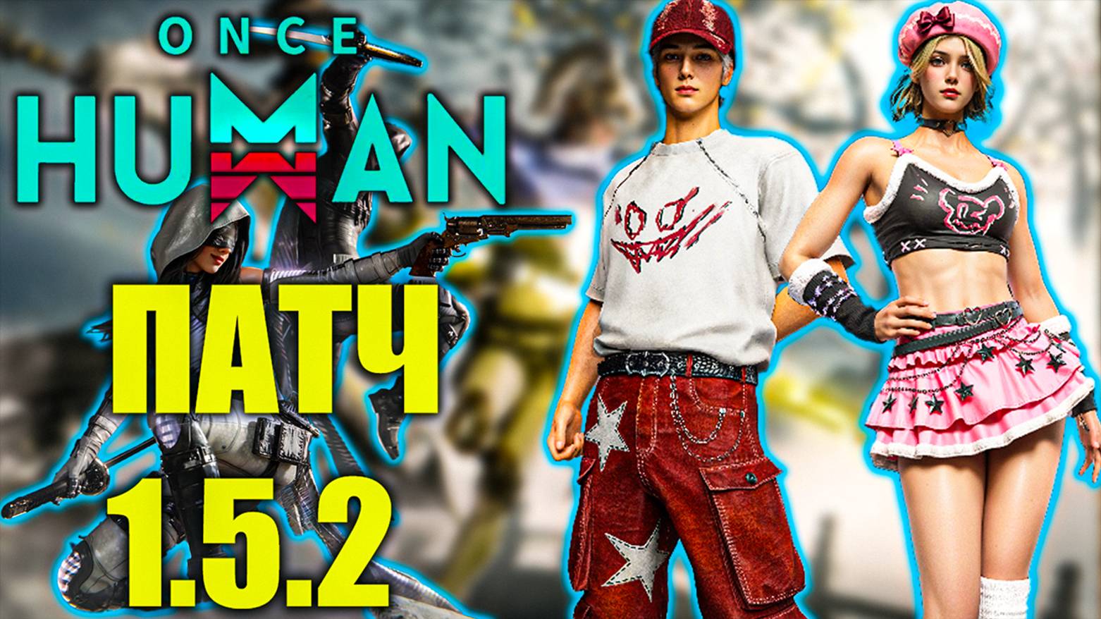 Once Human | Патч 1 5 2 | Анонс обновления | Сложность кошмар на всех сценариях смотреть онлайн