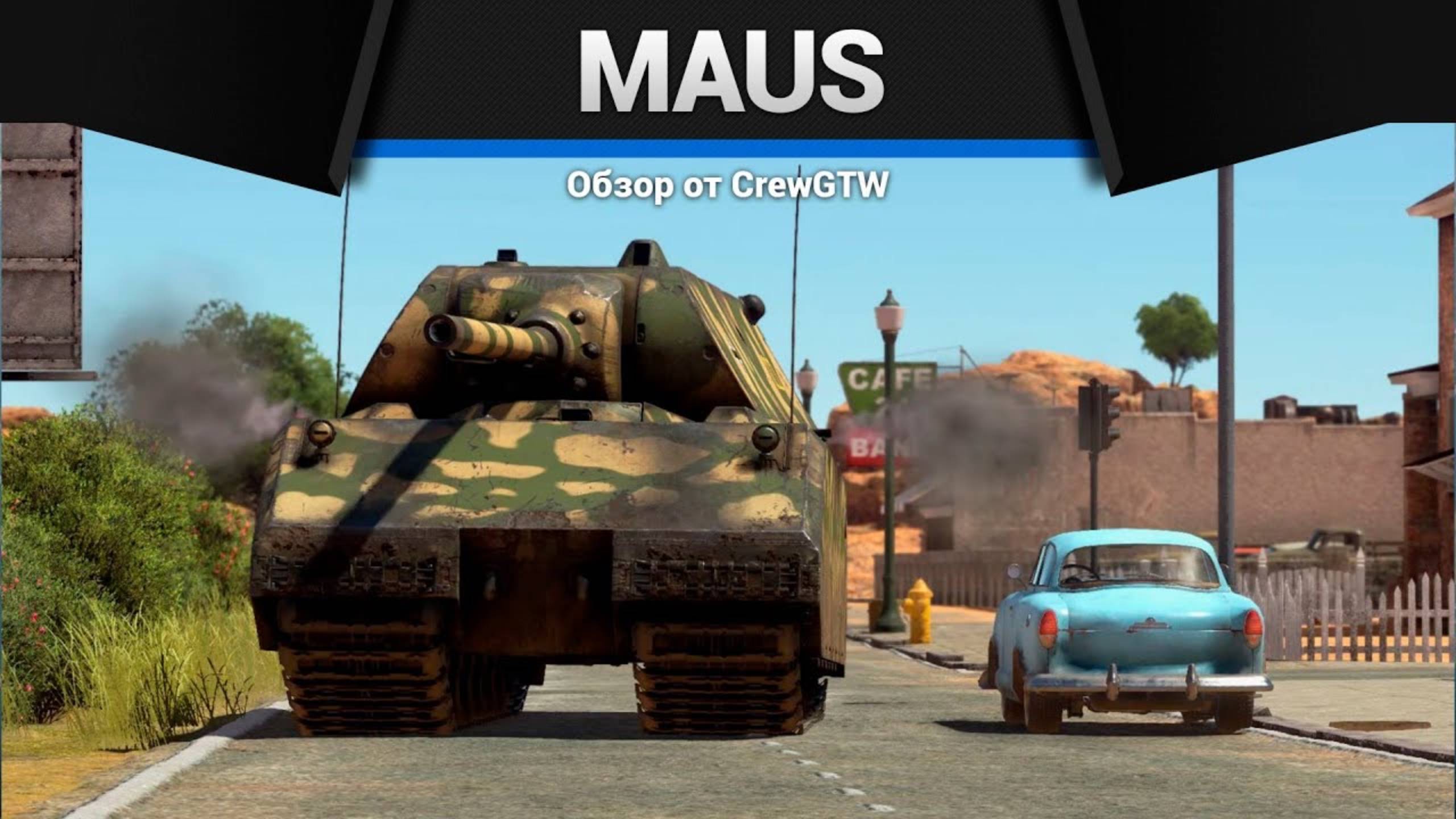 ВЫВЕДЕН ИЗ ИГРЫ — MAUS в War Thunder (crewgtw, крюга, игра, танки) смотреть онлайн