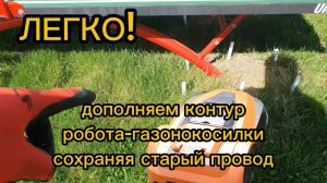 Добавляем новый контур провода робота-газонокосилки ЛЕГКО не трогая уже проложенный провод!
