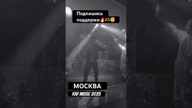Rap Music 2023#врекомендации #rapmusic #100pro #ростов #москва #клуб #музыка #хипхоп
