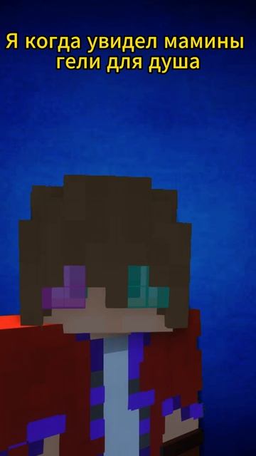 10-ти ЛЕТНИЙ я когда УВИДЕЛ мамины гели для душа #майнкр смотреть онлайн