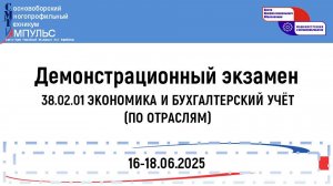 2025.06.17 Демонстрационный экзамен (38.02.01 КЭПо), День 1