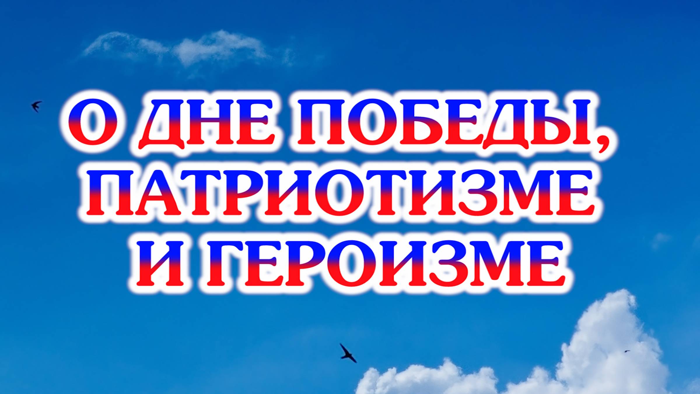 О Дне Победы, патриотизме и героизме смотреть онлайн