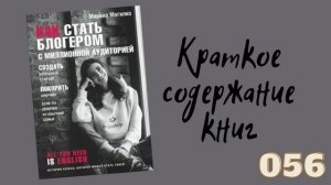 Марина Могилко. Как стать блогером с миллионной аудиторией, создать успешный стартап...
