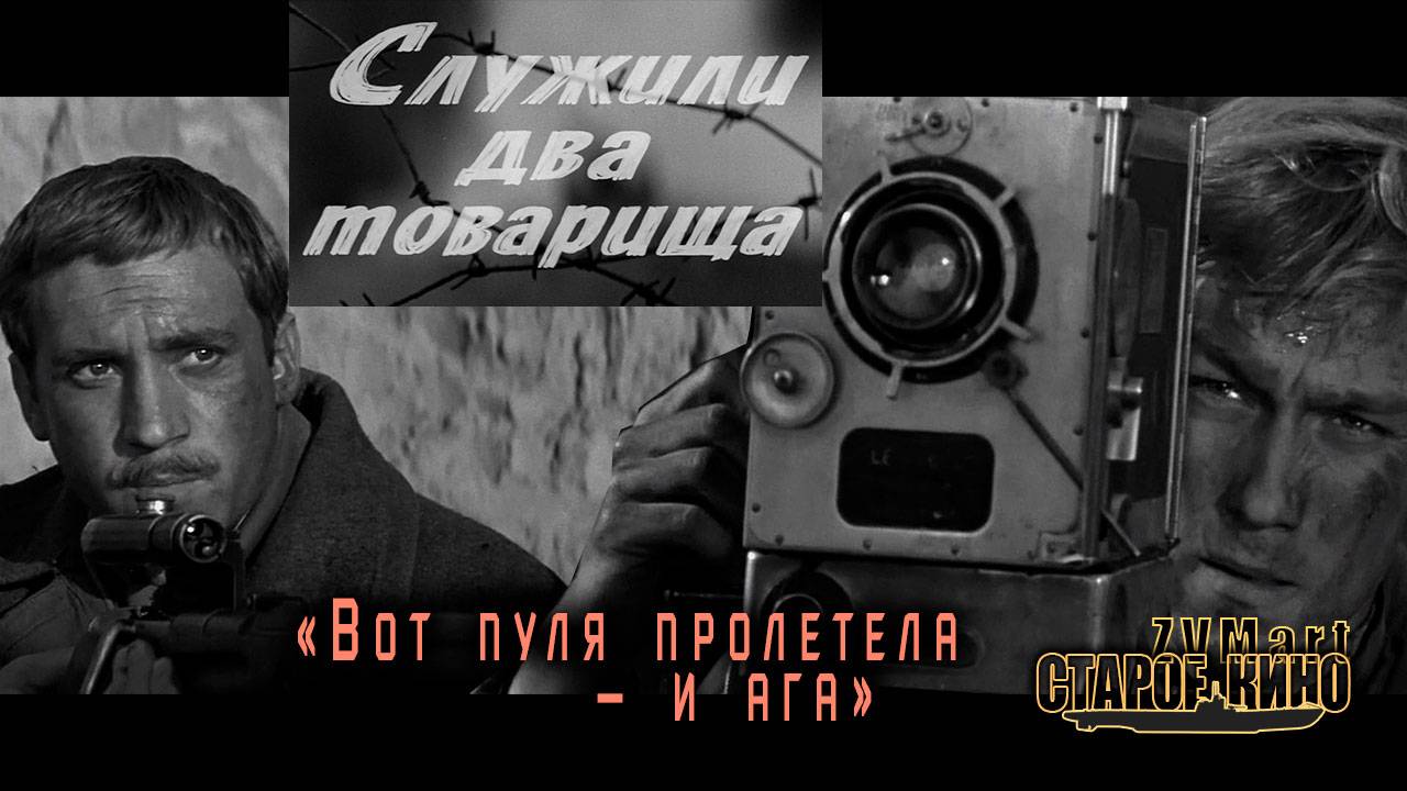 Служили два товарища. Трейлер. Советские фильмы