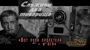 Служили два товарища. Трейлер. Советские фильмы