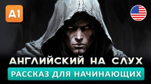 Простой рассказ на английском (A1): Разведчик | Английский на слух 🎧