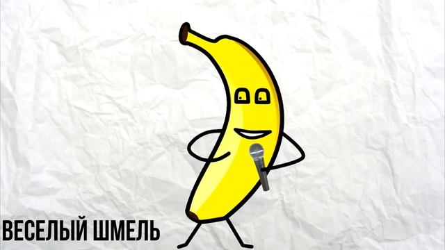 Банан приколы смотреть онлайн