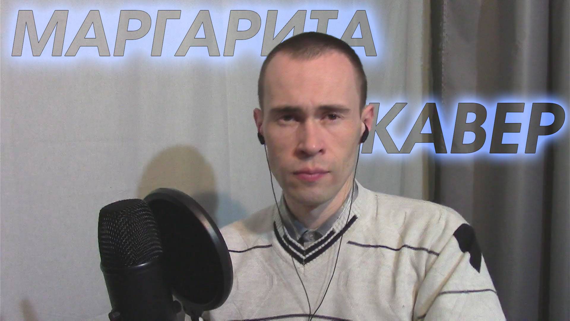 МАРГАРИТА - СЕРГЕЙ МИНАЕВ, КАВЕР ВАНДИМЕЙ