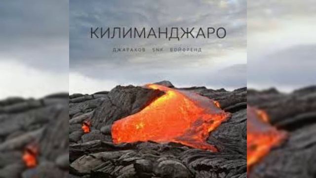 Джарахов, SNK, БОЙФРЕНД - Килиманджаро(ПРЕМЬЕРА ТРЕКА 2022) смотреть онлайн