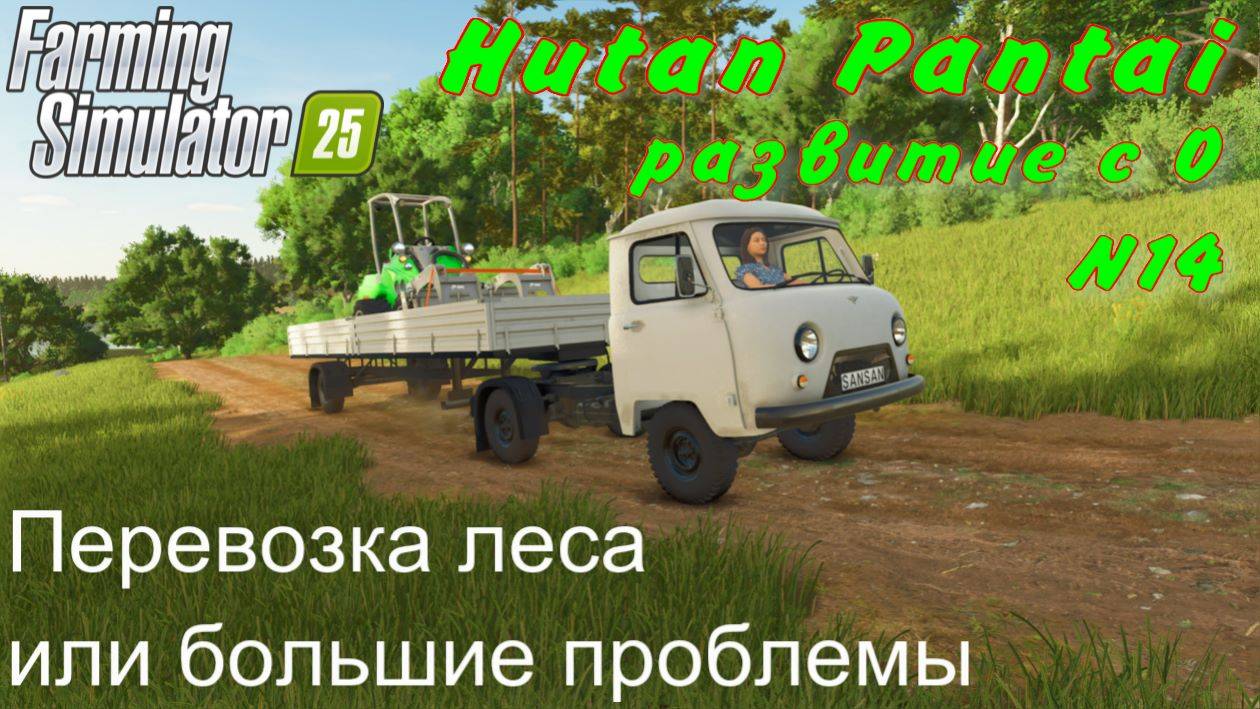 Farming Simulator 25. Hutan Pantai. Развитие с 0. 14 часть. Перевозка леса или большие проблемы. смотреть онлайн