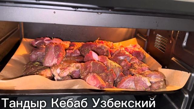 Тандыр Кебаб Узбекский