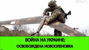 07.05 Война на Украине: Новые накаты противника на Курскую Область. Освобождена Новооленовка.