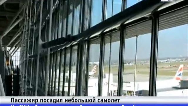 В Великобритании пассажир посадил самолет вместо пил? смотреть онлайн