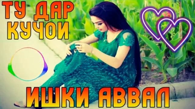 Ту дарчучои ишки авал смотреть онлайн